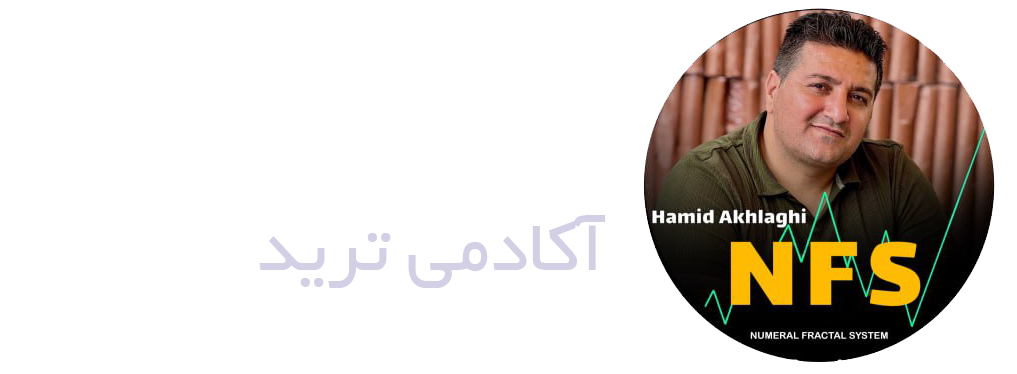 آکادمی ترید حمید اخلاقی